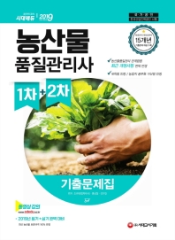 농산물품질관리사 1차+2차 기출문제집(2019)
